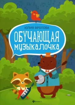 Юлия Фролова: Обучающая музыкалочка. Учебное пособие