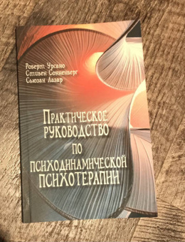 Урсано, Сонненберг, Лазар: Практическое руководство по психодинамической психотерапии