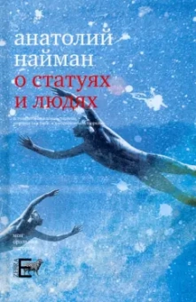 Анатолий Найман: О статуях и людях