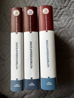 Иларион Митрополит: Четвероевангелие. Том 3. Учебник бакалавра теологии