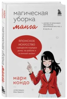 Мари Кондо: Магическая уборка. Японское искусство наведения порядка дома, на работе и в личной жизни. Манга