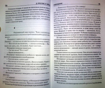 Престон, Чайлд: Наваждение