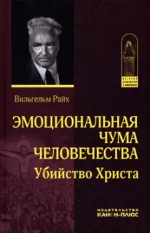 Вильгельм Райх: Эмоциональная чума человечества. Убийство Христа