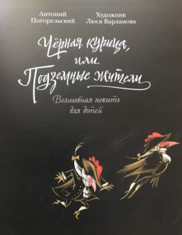Антоний Погорельский: Чёрная курица, или Подземные жители. Волшебная повесть для детей