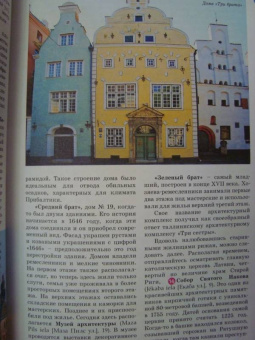 Наталья Овчинникова: Прогулки по Прибалтике. Латвия, Литва, Эстония, Калининград и окрестности