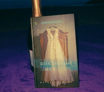 Дарья Часовая: Фиктивный муж