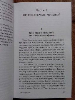 Оливер Сакс: Музыкофилия