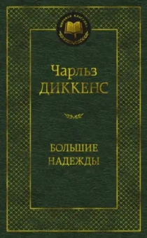 Чарльз Диккенс: Большие надежды