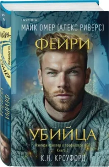 Омер, Кроуфорд: Фейри-убийца #2