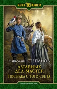 Николай Степанов: Алтарных дел мастер. Посылка с того света