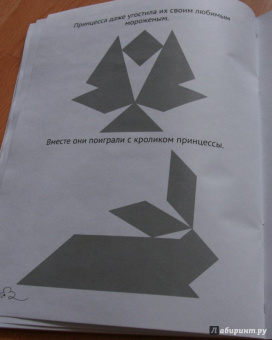 Евгения Кац: Танграм. Сказка с заданиями