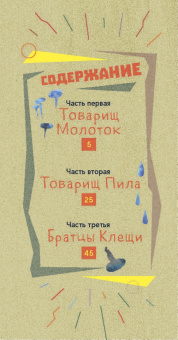 Ольга Кромер: Товарищи инструменты. Сказка в трёх частях