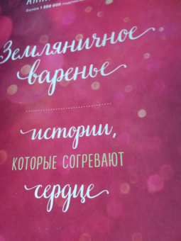 Анна Кирьянова: Земляничное варенье. Истории, которые согревают сердце