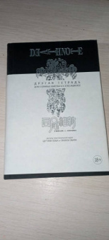 Исин Нисио: Death Note. Другая тетрадь. Дело о серийных убийствах B.B. в Лос-Анджелесе