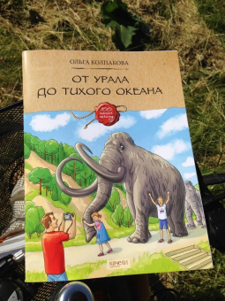 Ольга Колпакова: От Урала до Тихого океана