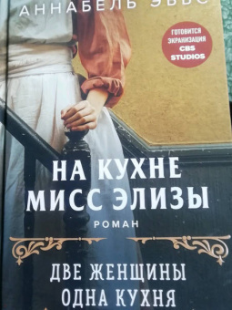 Аннабель Эббс: На кухне мисс Элизы