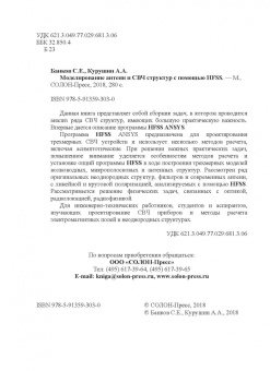 Курушин, Банков: Моделирование антенн и СВЧ структур с помощью HFSS