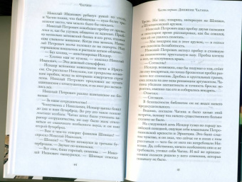 Евгений Водолазкин: Чагин
