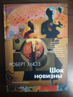 Роберт Хьюз: Шок новизны