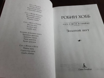 Робин Хобб: Сага о Шуте и Убийце. Книга 2. Золотой шут