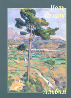 Поль Сезанн