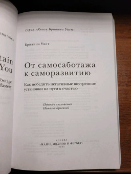 Брианна Уист: От самосаботажа к саморазвитию. Как победить негативные внутренние установки на пути к счастью