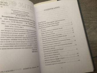 Петр Малков: Воскрешение Лазаря и Вход Господень в Иерусалим. Антология святоотеческих проповедей