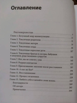 Шерри Кэмпбелл: Токсичные родственники. Как остановить их влияние на вашу жизнь и сохранить себя