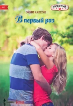 Эйми Карсон: В первый раз