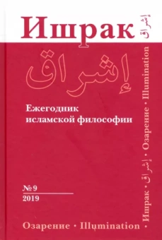 Ахмади, Смирнов, Акбарийан: Ишрак. Ежегодник исламской философии. Выпуск 9