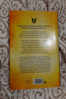 Роулинг, Тиффани, Торн: Гарри Поттер и Проклятое дитя. Части 1 и 2. Финальная версия сценария