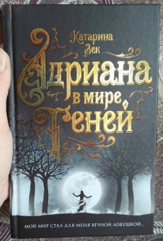 Катарина Зек: Адриана в мире теней