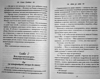Елена Хантинг: Ложь за ложь