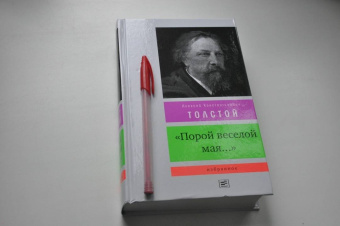 Алексей Толстой: "Порой веселой мая...". Избранное