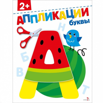 Маврина, Терентьева: Буквы 2+. Аппликации