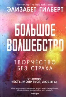 Элизабет Гилберт: Большое волшебство