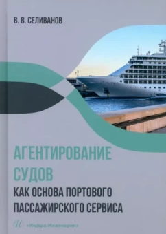 Виктор Селиванов: Агентирование судов как основа портового пассажирского сервиса. Учебное пособие