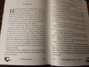 Эд Макдональд: Вороний закат