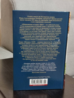 Иван Гончаров: Обломов. Обыкновенная история