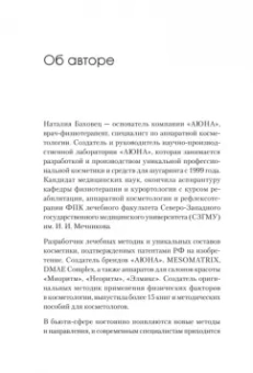 Наталья Баховец: Бьюти-бизнес. Старт, рост, масштаб