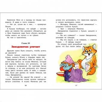 Галина Александрова: Как домовёнок Кузька звёзды спасал