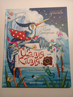 Юлия Симбирская: Цапля Капля, или Секреты в конверте