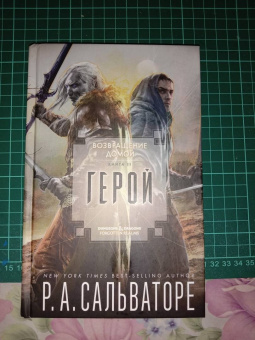 Роберт Сальваторе: Герой