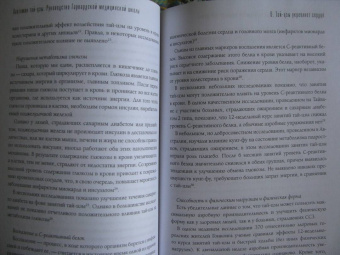 Питер Уэйн: Анатомия тай-цзы. Руководство Гарвардской медицинской школы