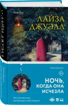 Лайза Джуэлл: Ночь, когда она исчезла