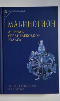 Мабиногион