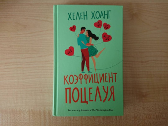 Хелен Хоанг: Коэффициент поцелуя