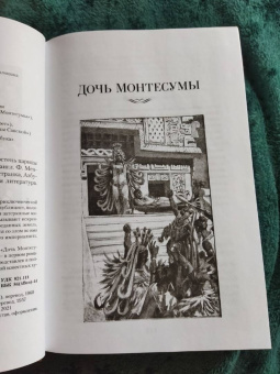 Генри Райдер Хаггард: Дочь Монтесумы. Прекрасная Маргарет. Перстень царицы Савской