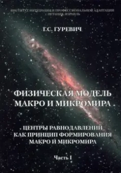 Гарольд Гуревич: Физическая модель макро и микромира. Центры равнодавлений как принцип формирования. Часть 1