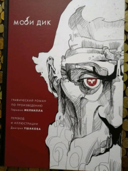 Герман Мелвилл: Моби Дик